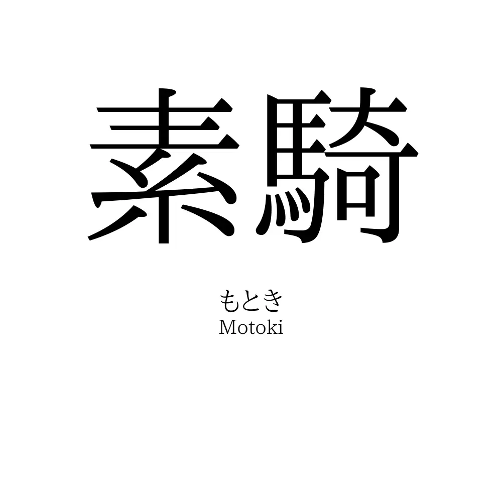 素騎