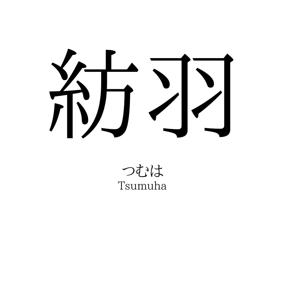 紡羽