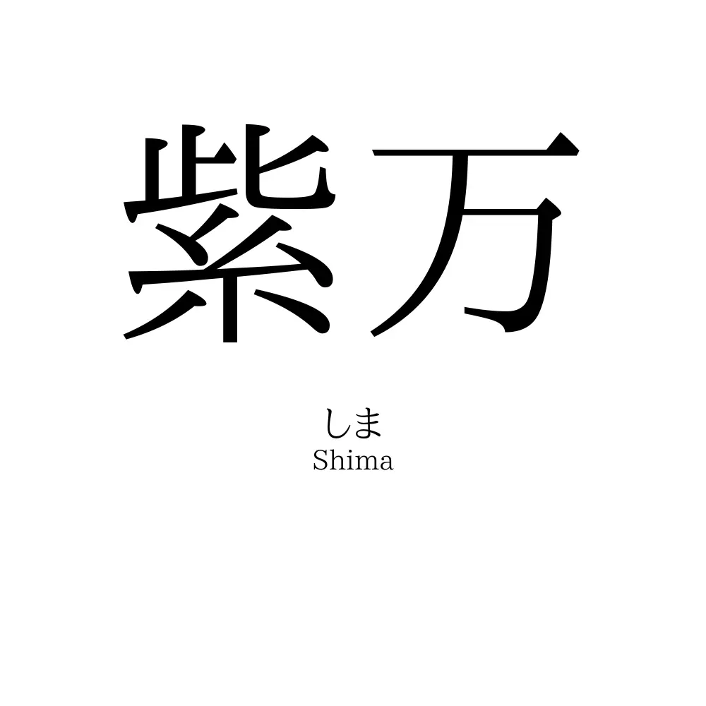 紫万