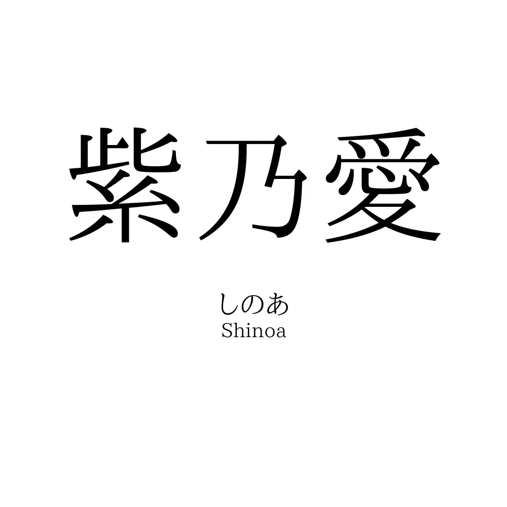 紫乃愛