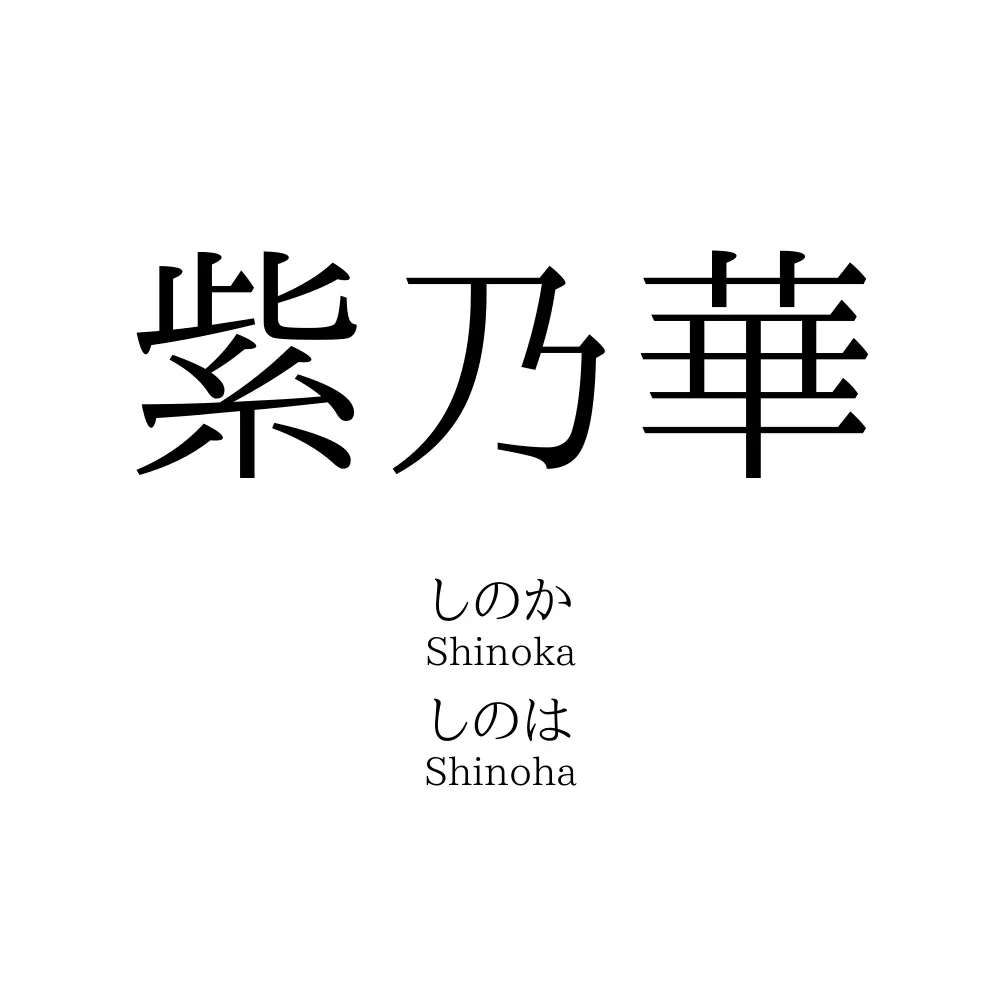 紫乃華