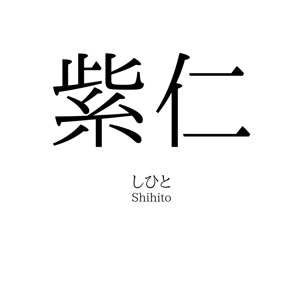 紫仁