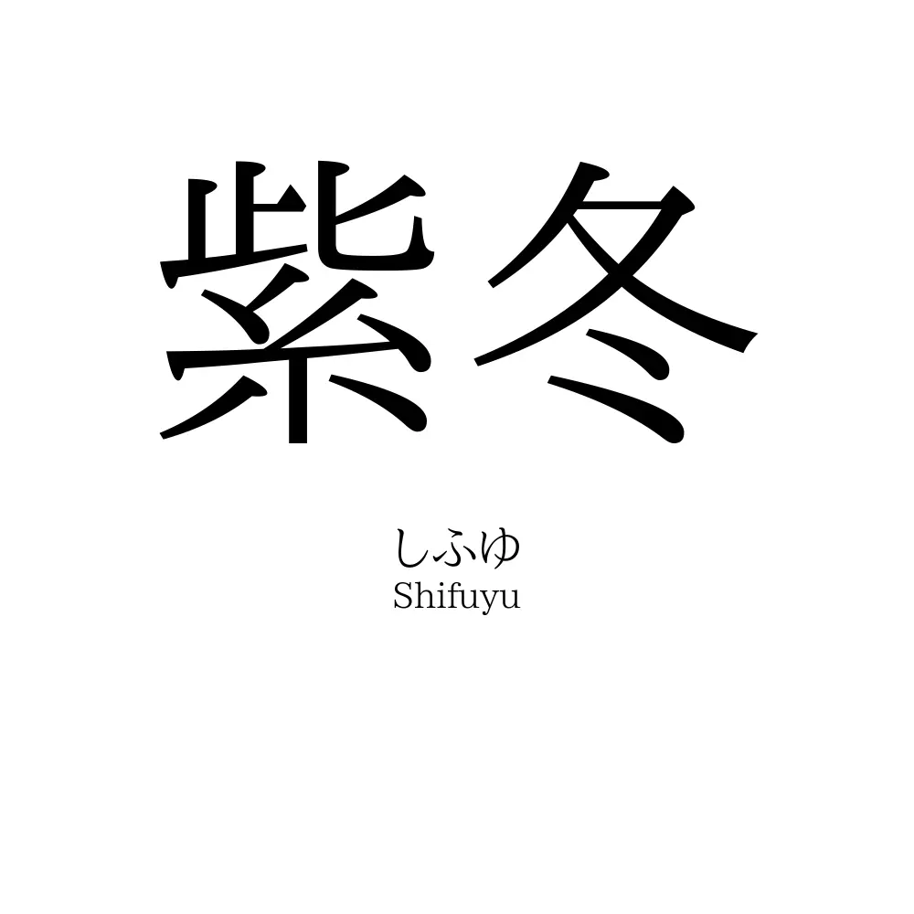 紫冬