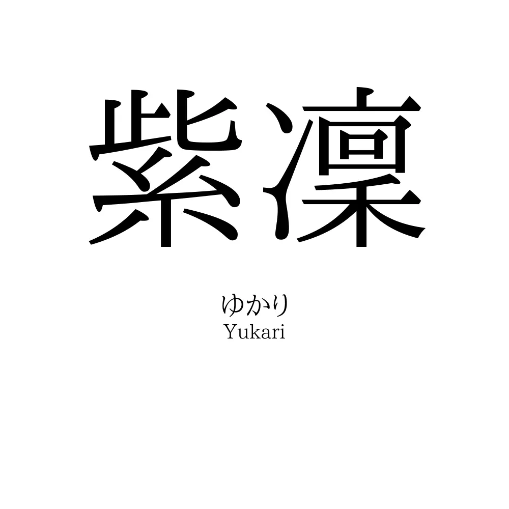 紫凜