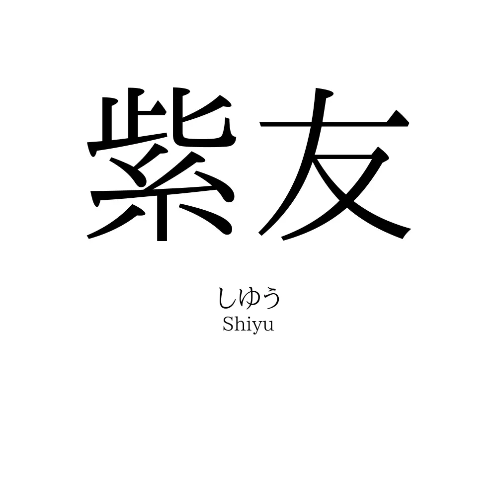 紫友