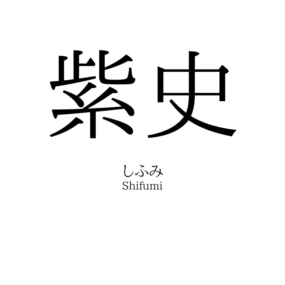 紫史