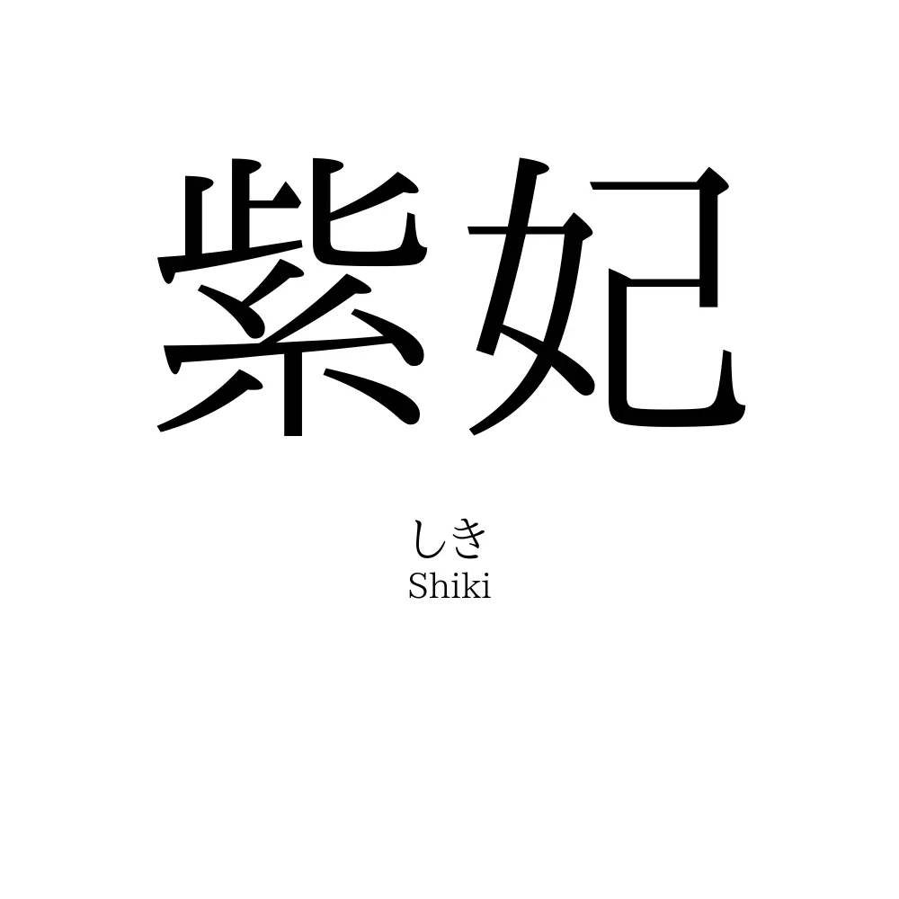 紫妃