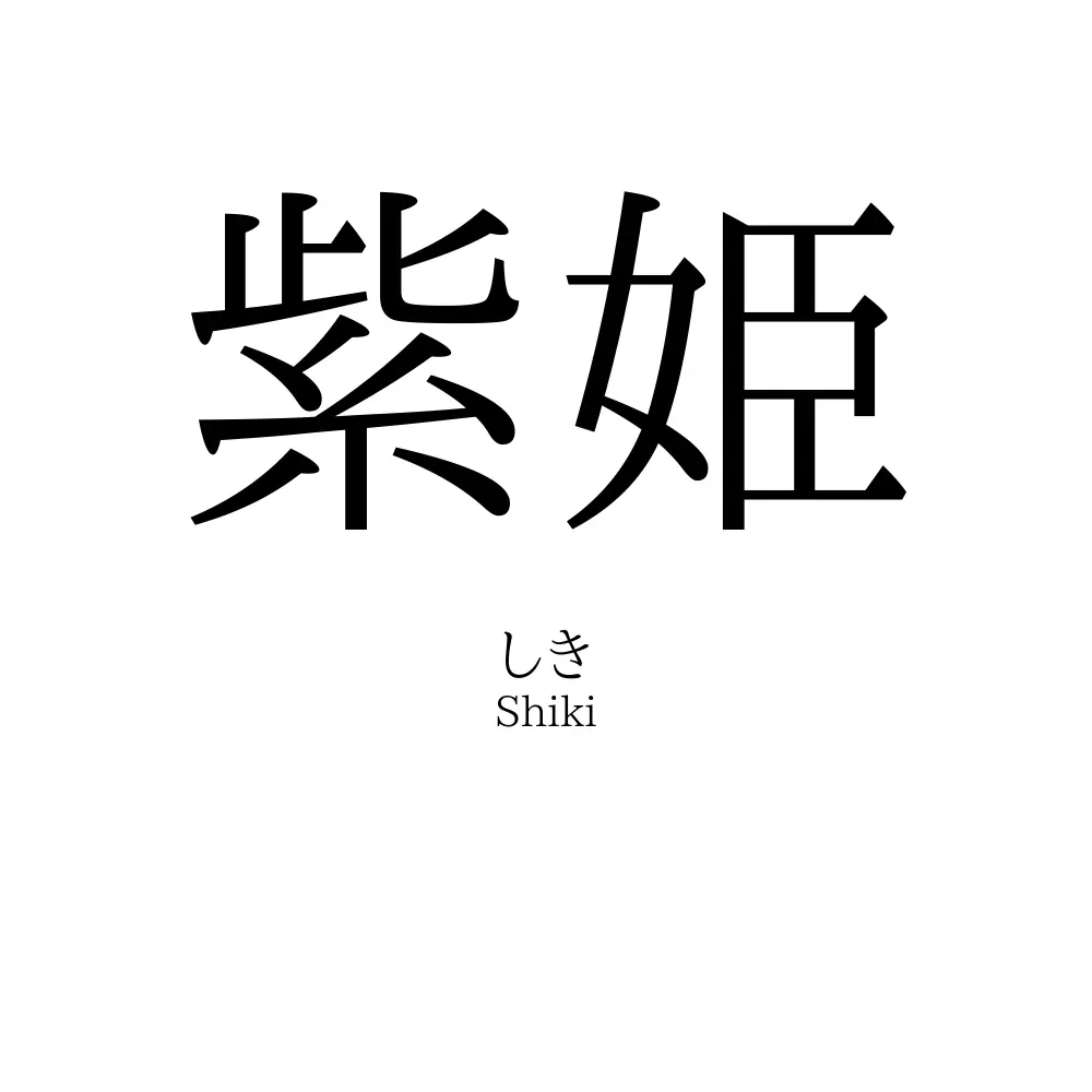 紫姫