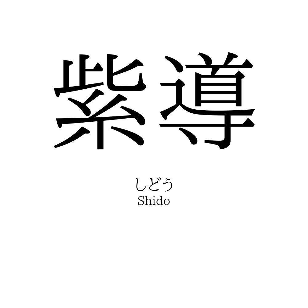 紫導