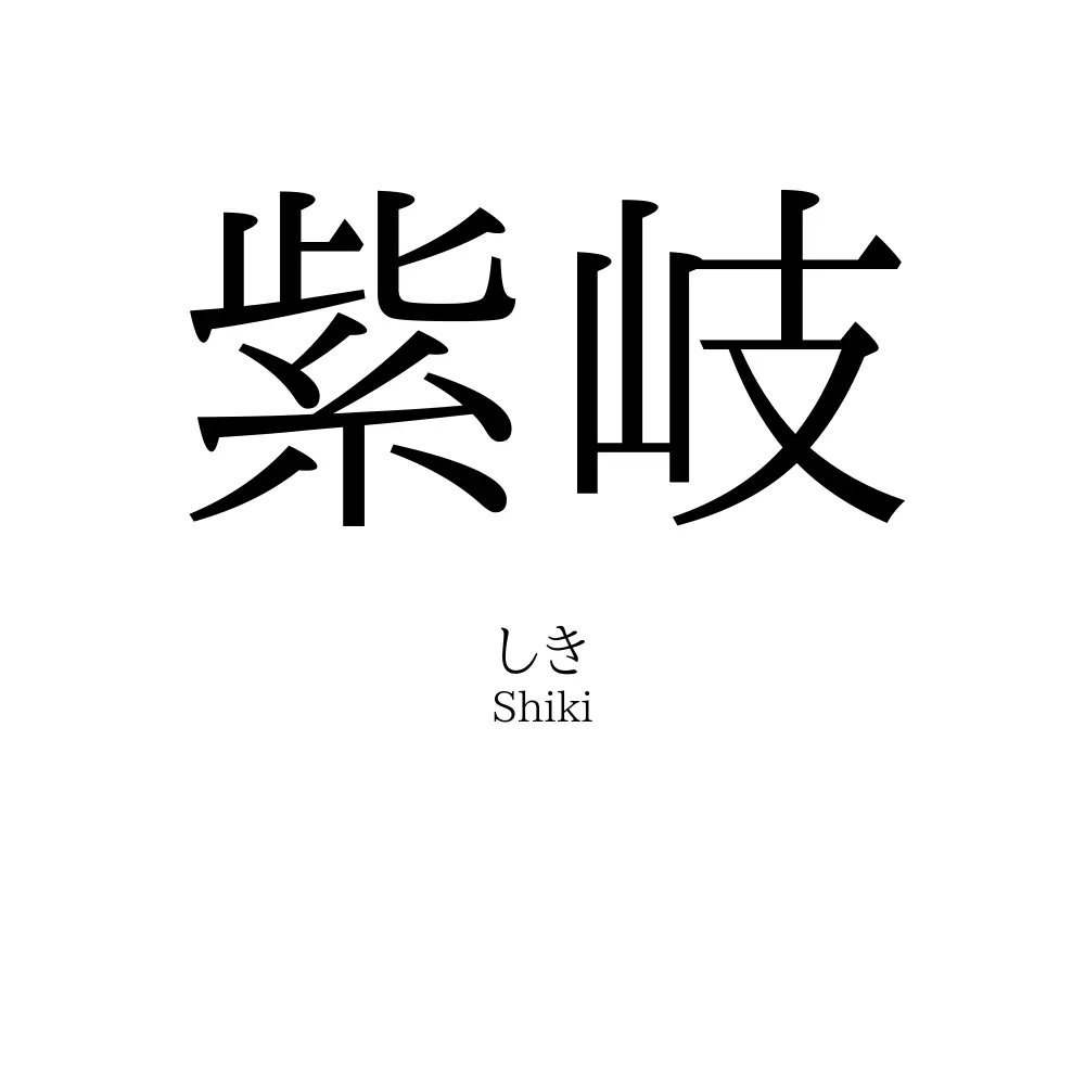 紫岐