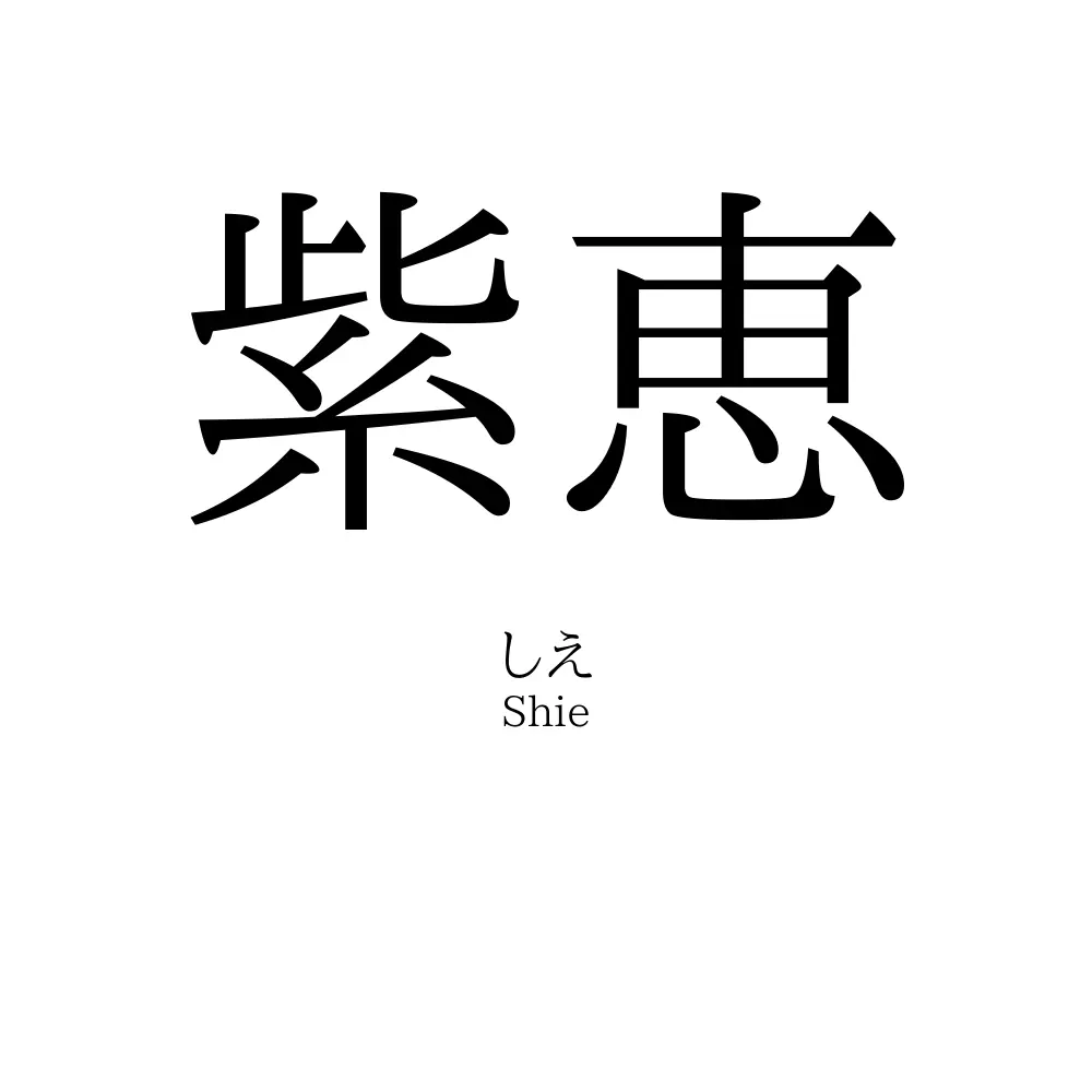 紫恵