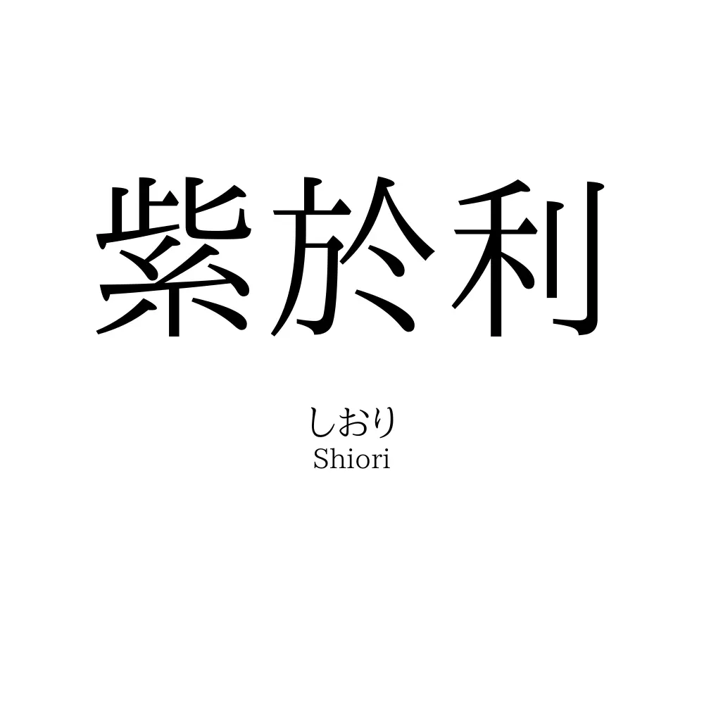 紫於利