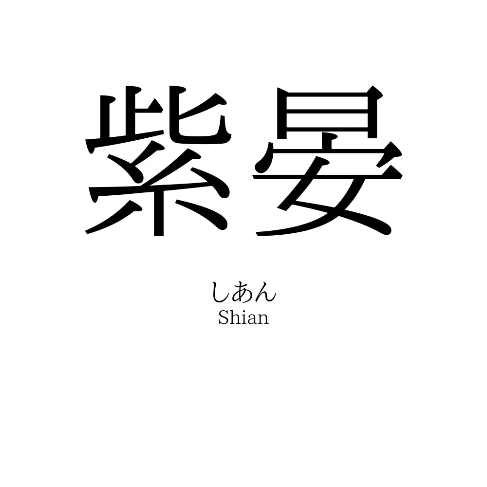 紫晏