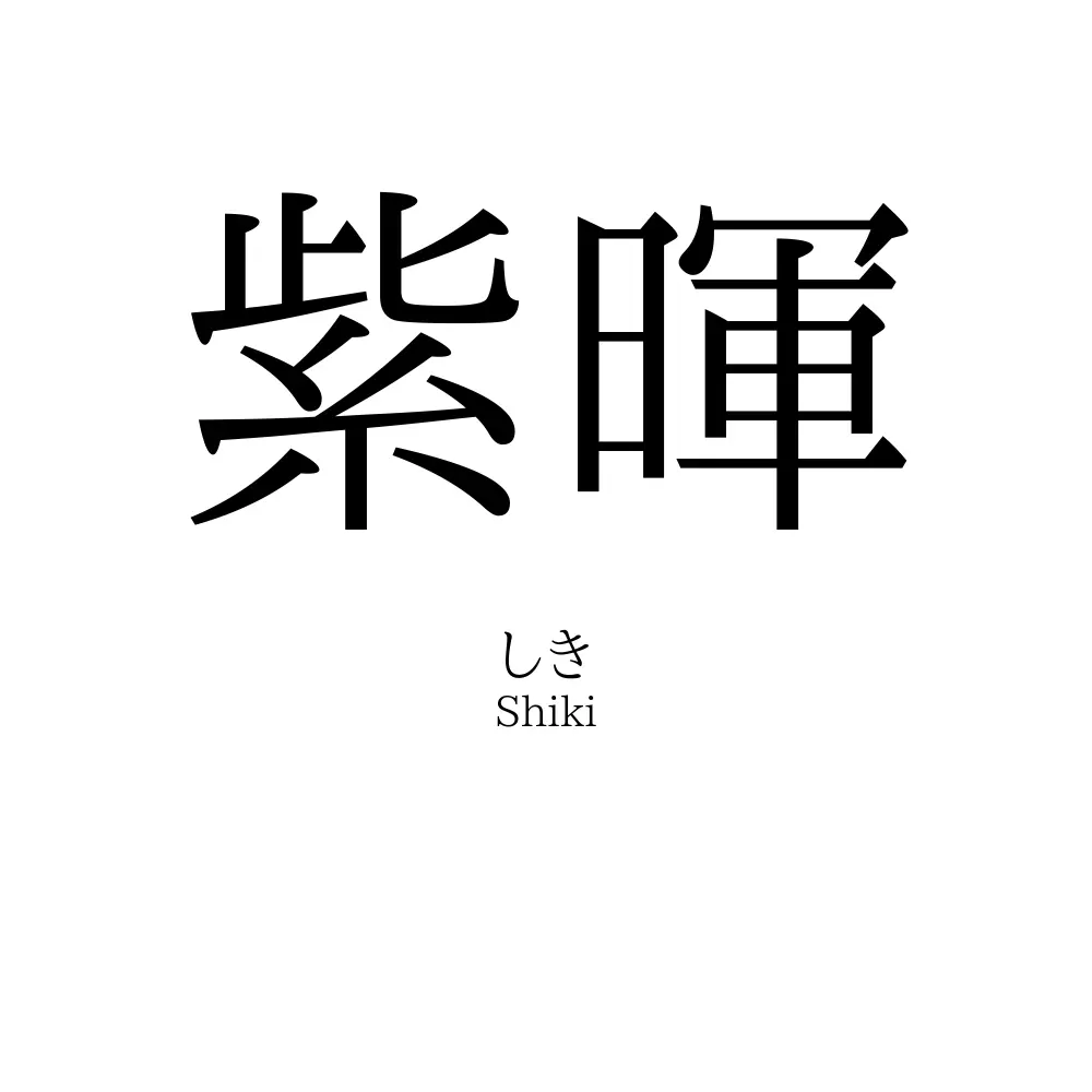 紫暉