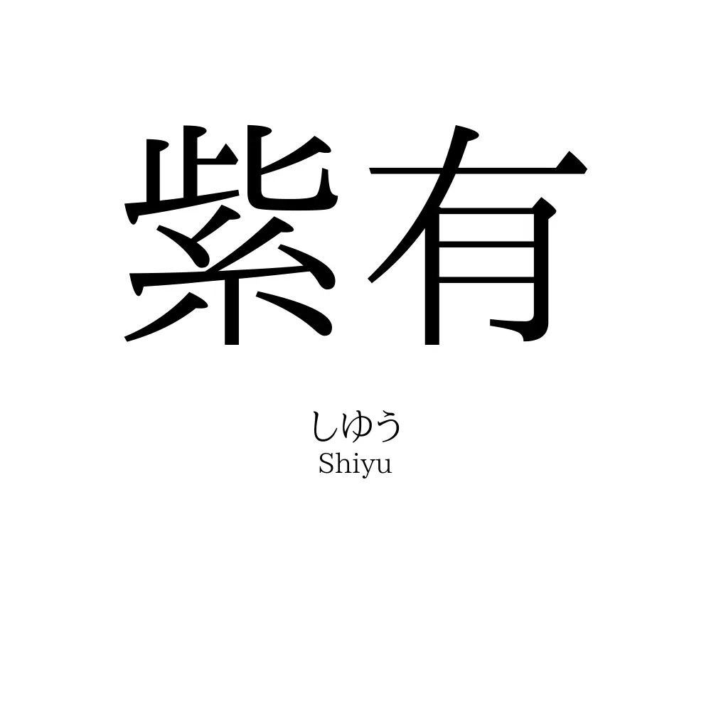 紫有