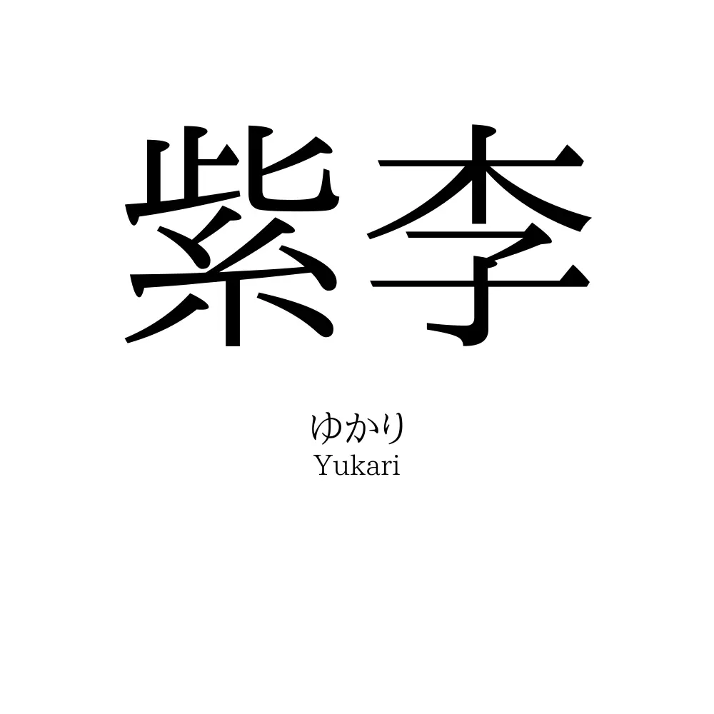 紫李