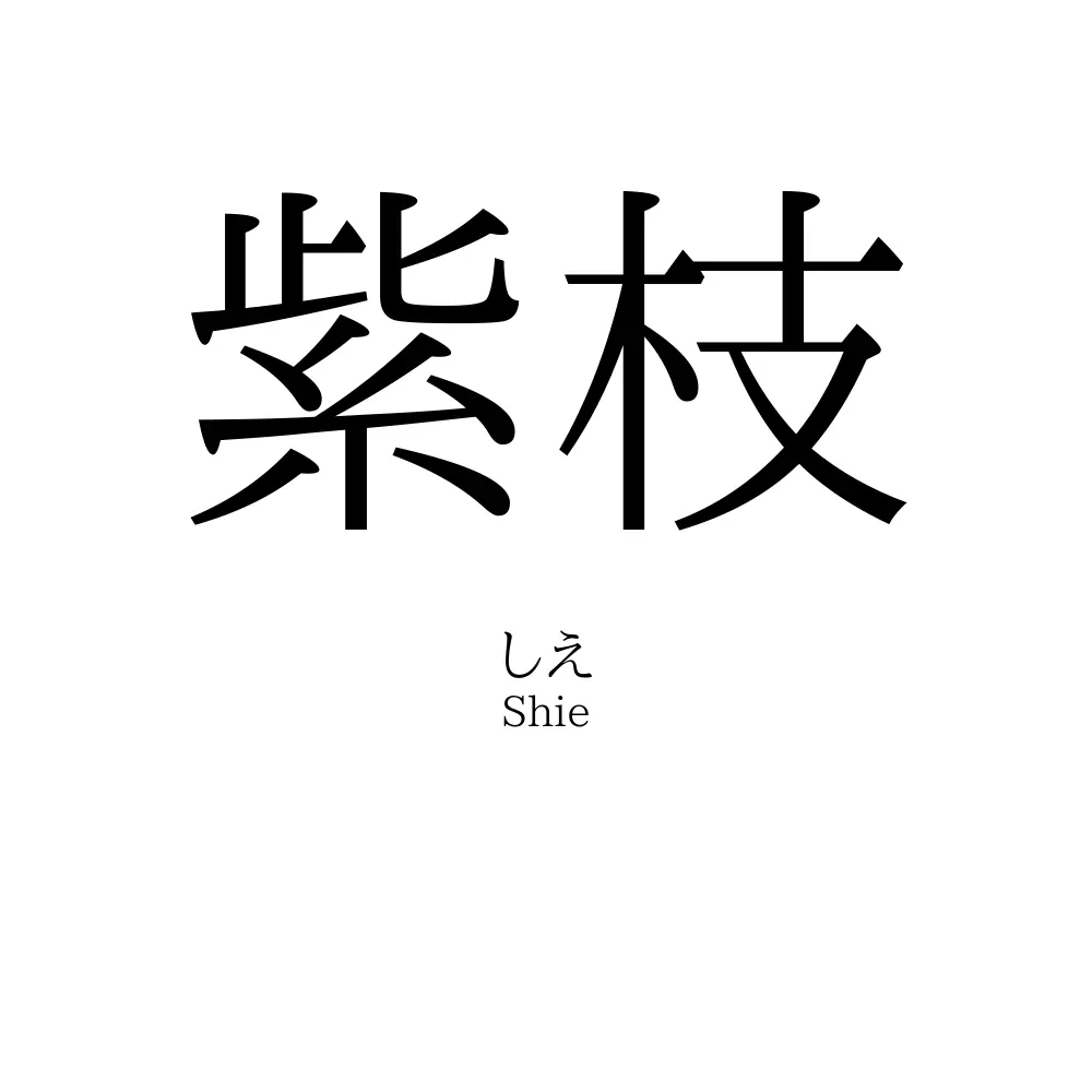 紫枝