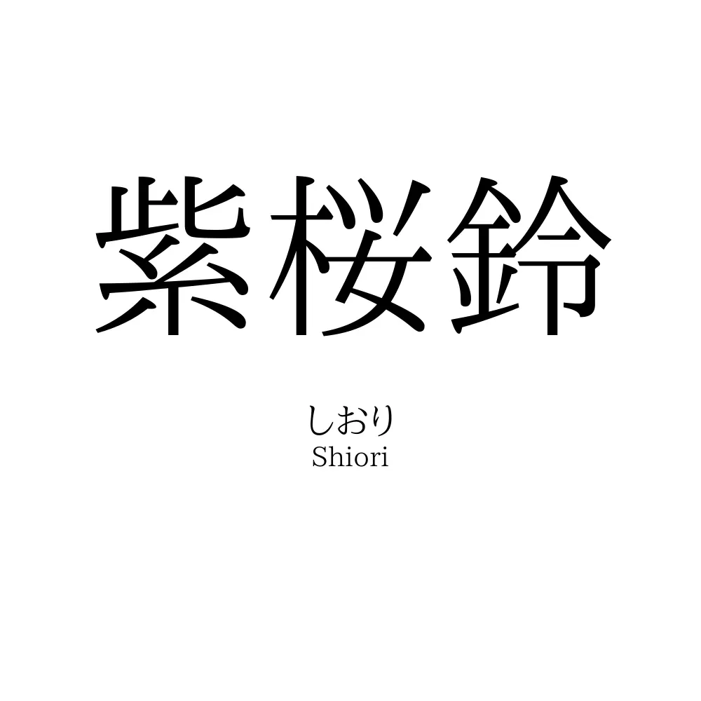 紫桜鈴