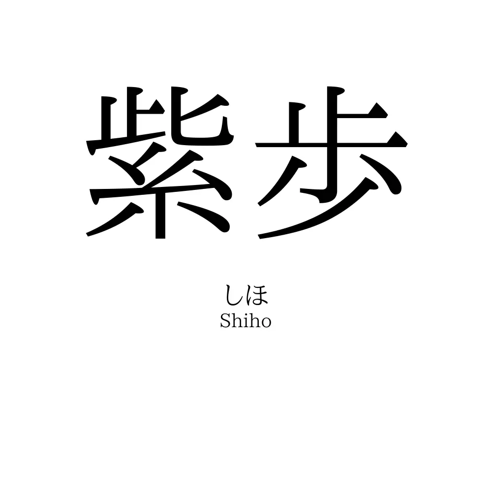 紫歩