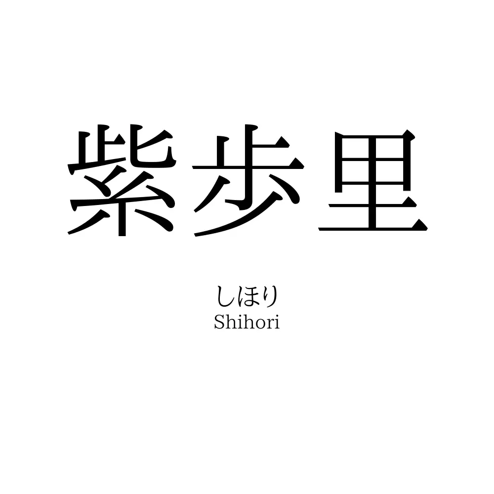 紫歩里