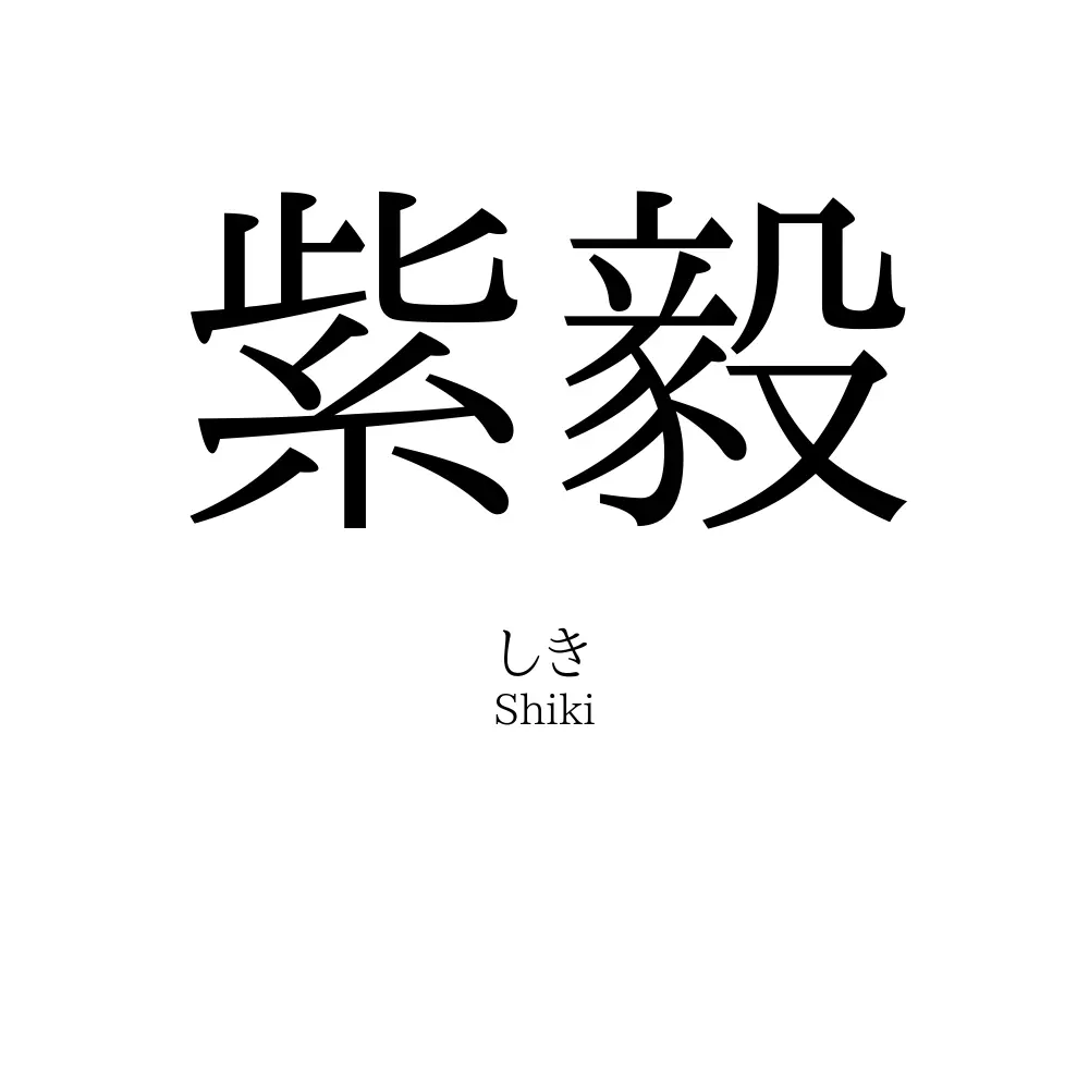 紫毅