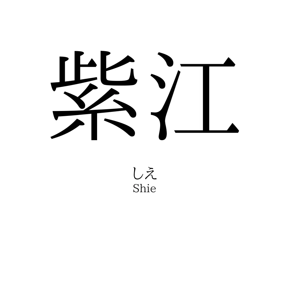 紫江
