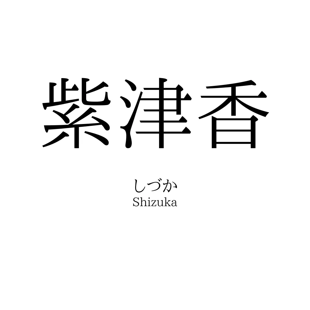 紫津香
