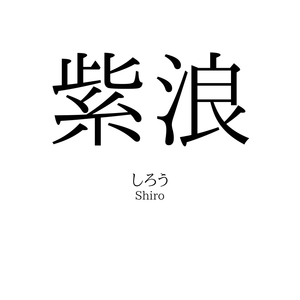 紫浪