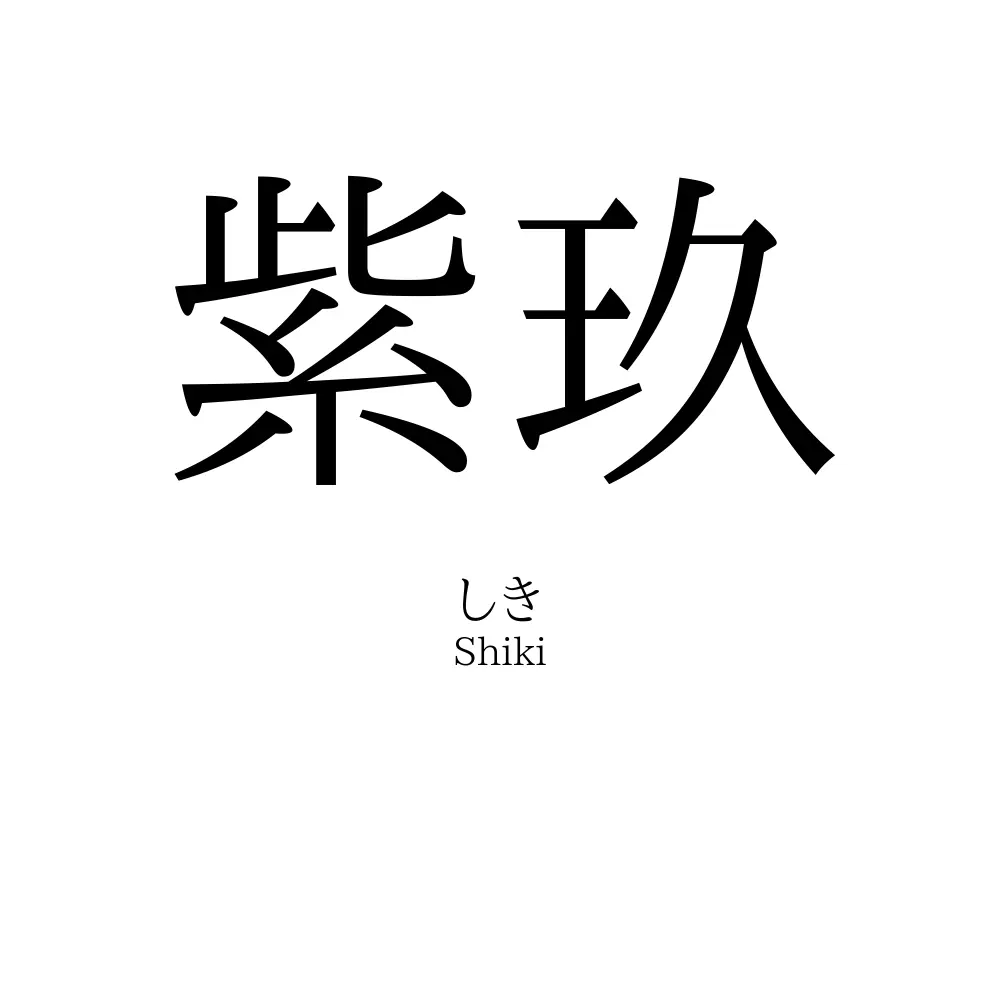 紫玖