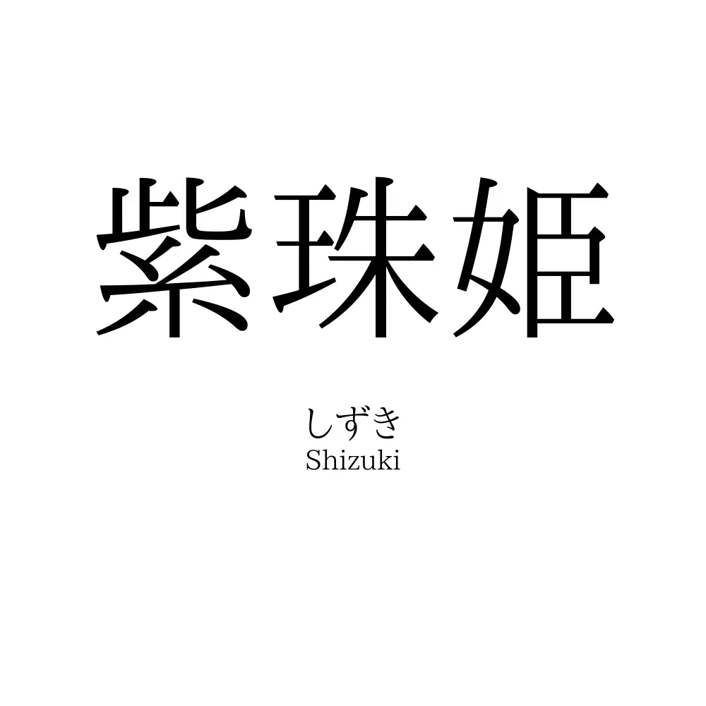 紫珠姫