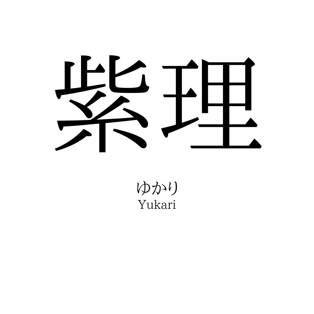 紫理