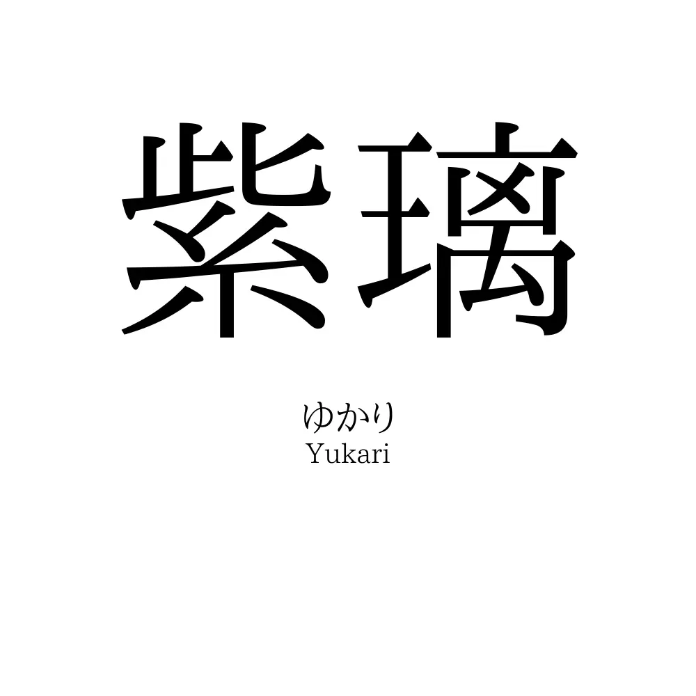 紫璃