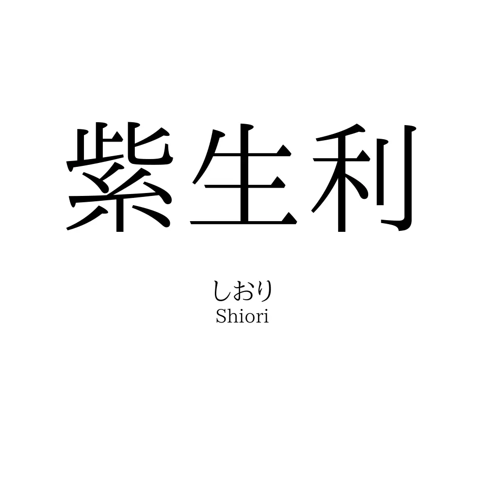 紫生利