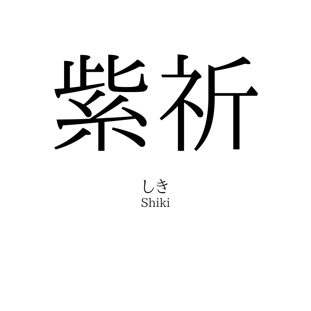 紫祈