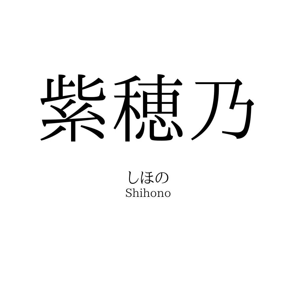紫穂乃
