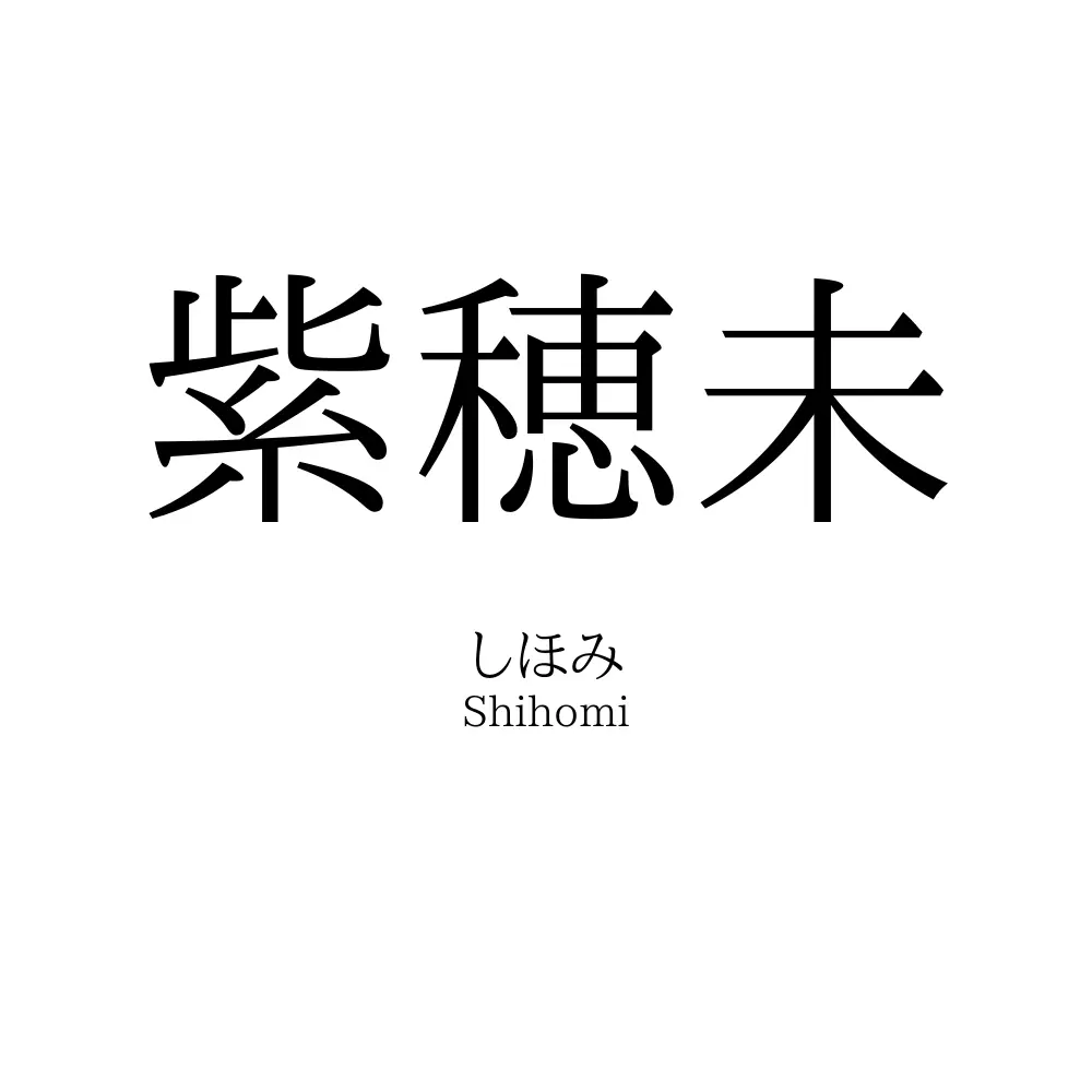 紫穂未