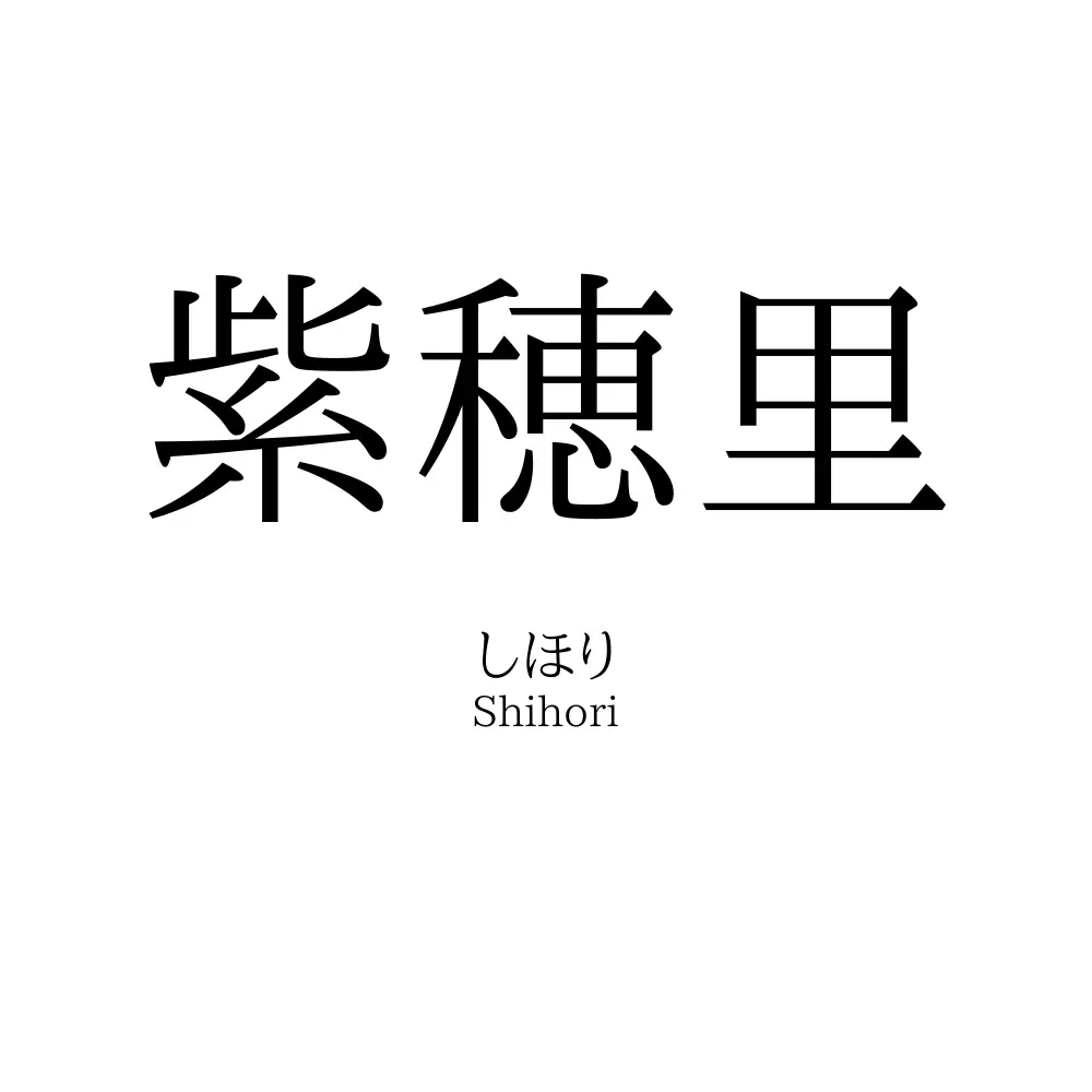 紫穂里