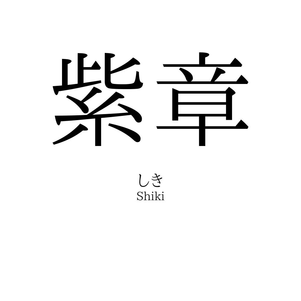 紫章