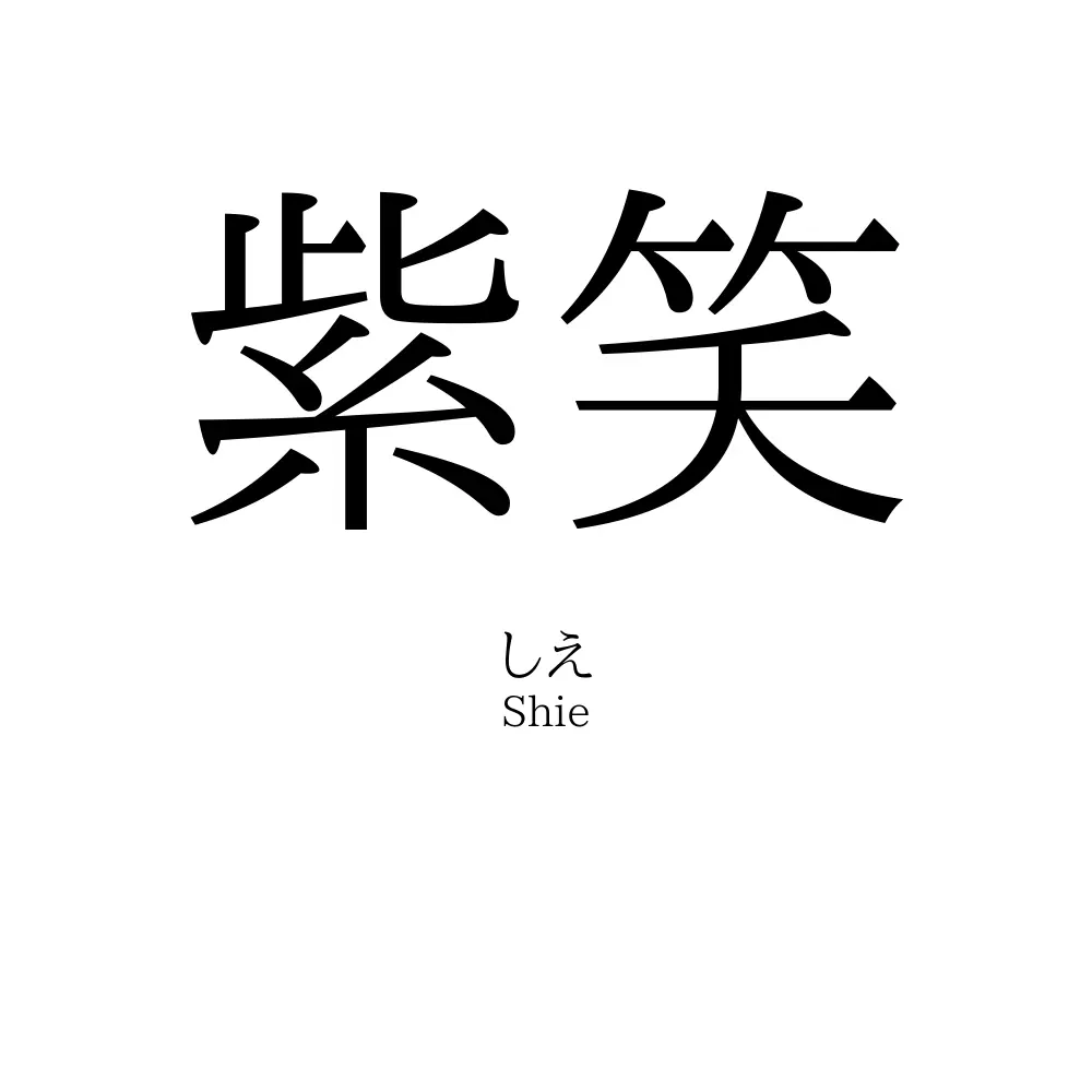 紫笑