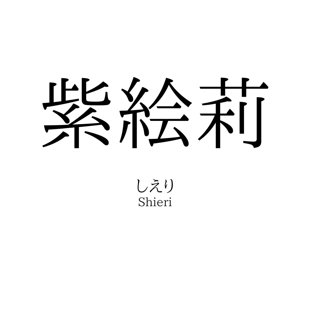 紫絵莉