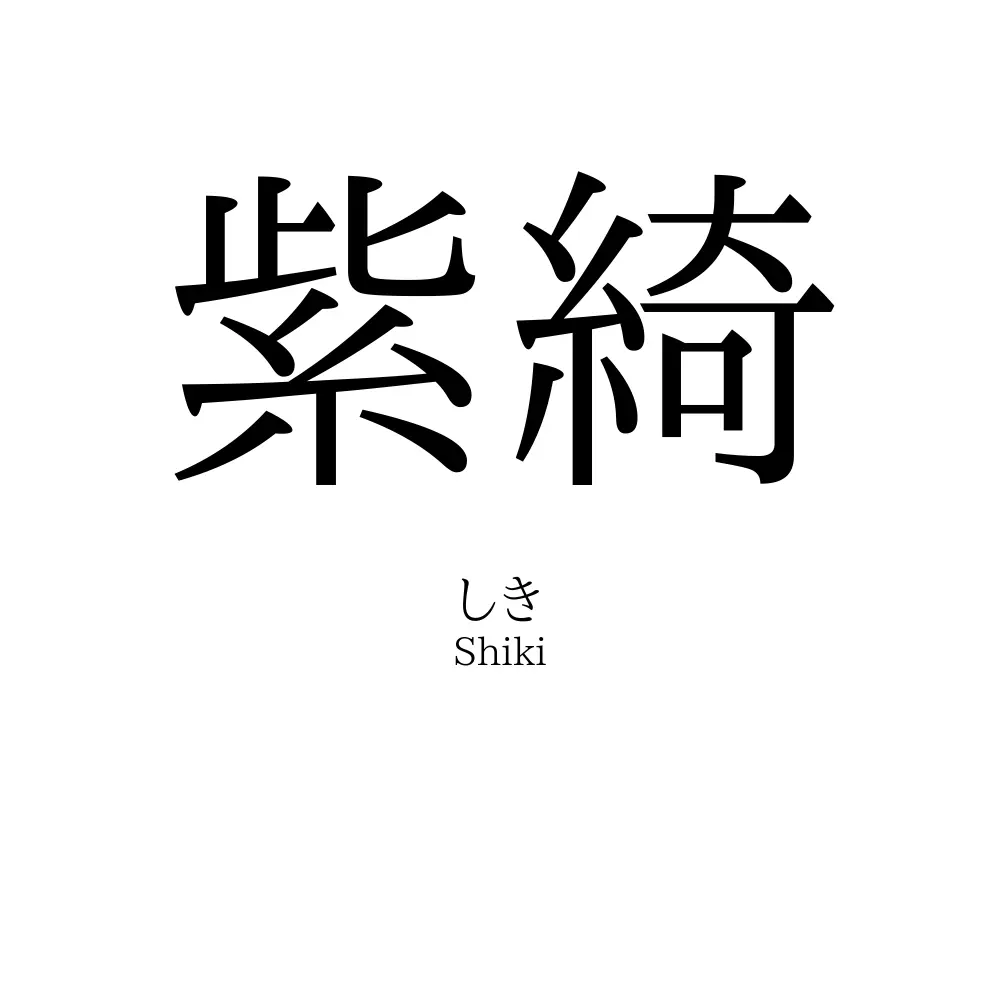 紫綺