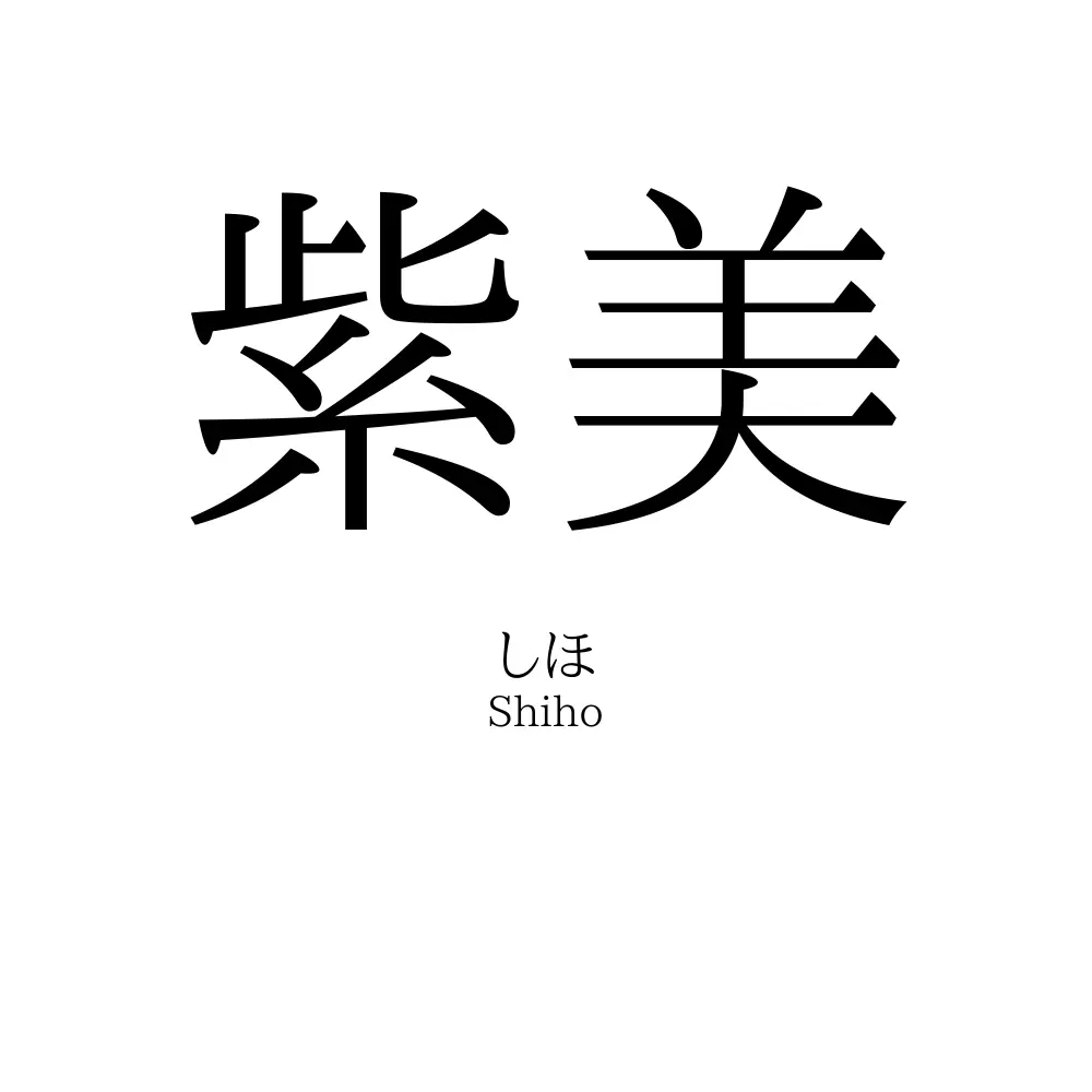 紫美