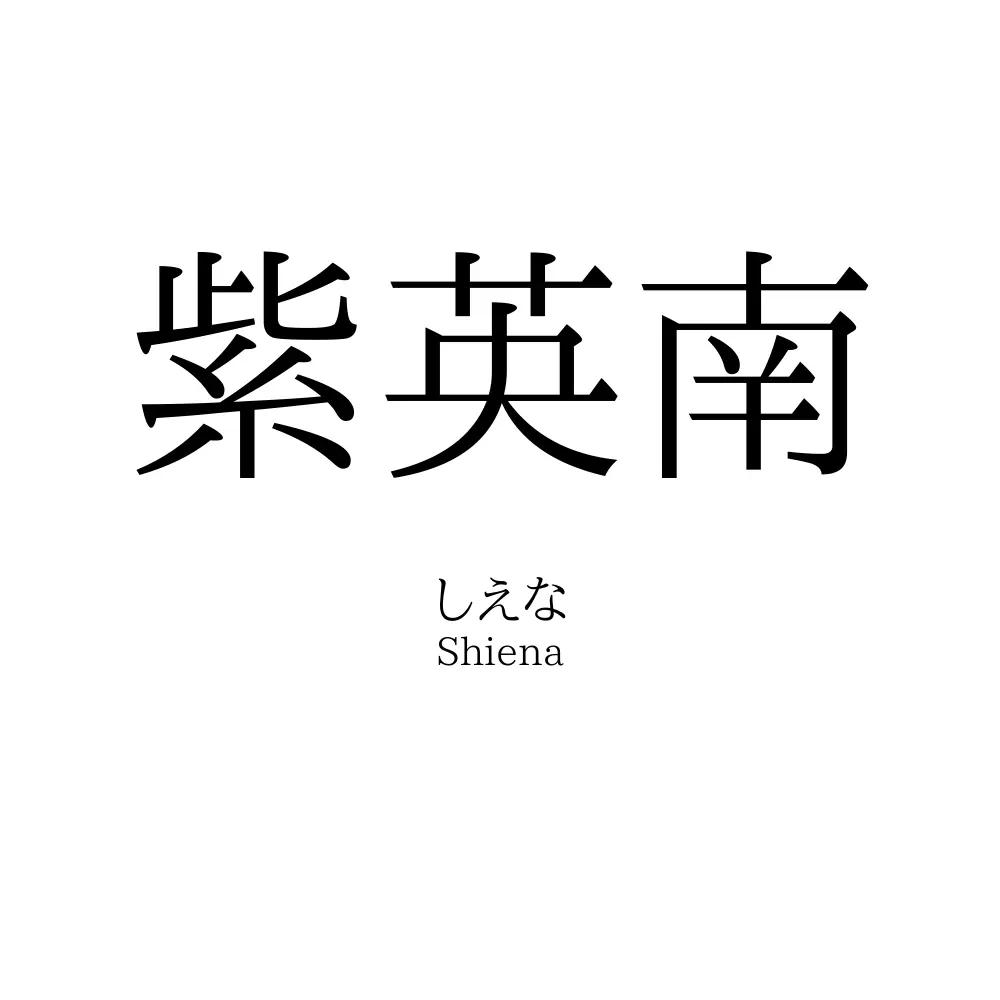 紫英南