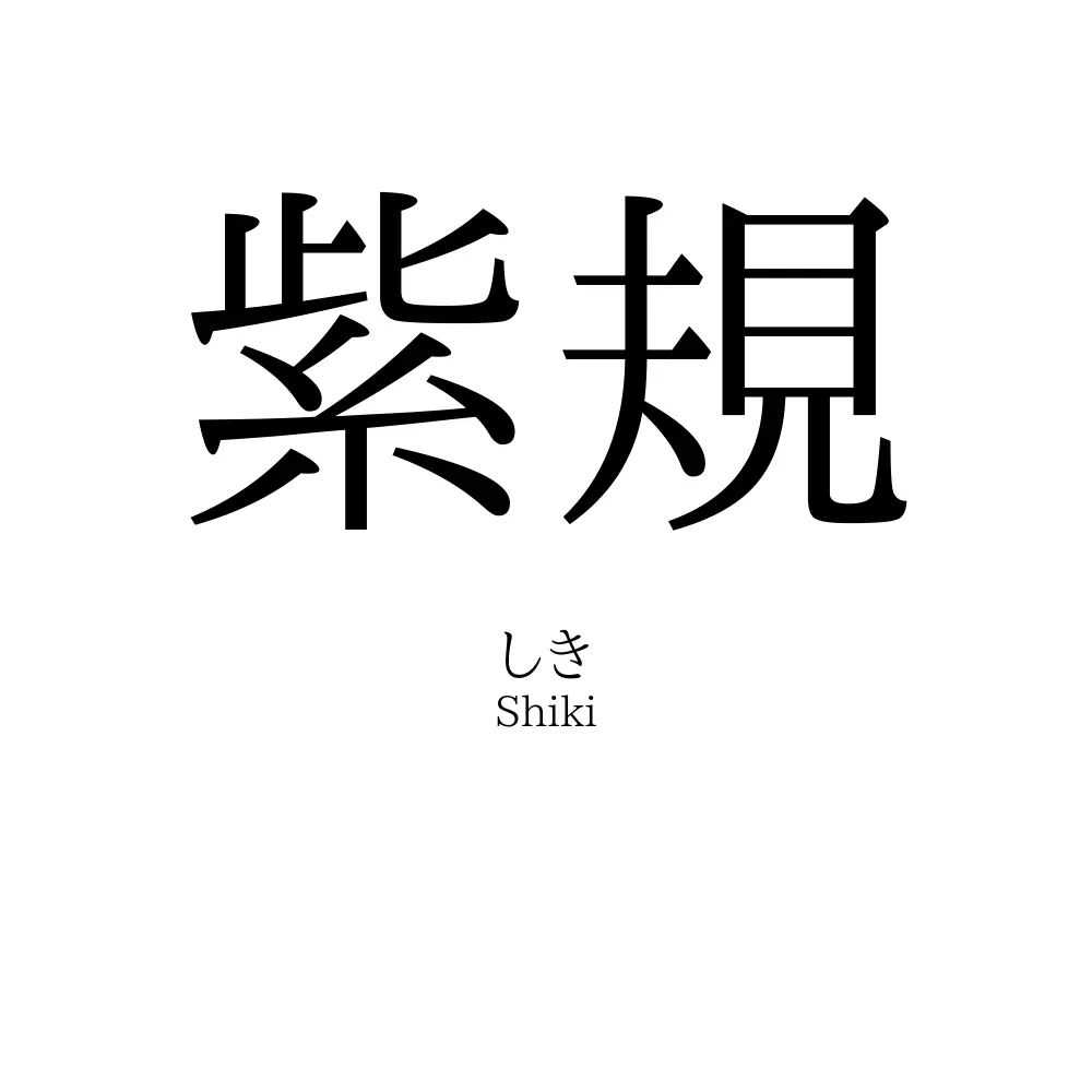紫規