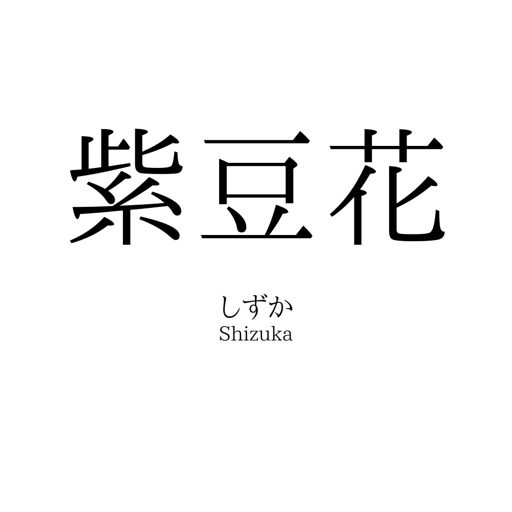 紫豆花