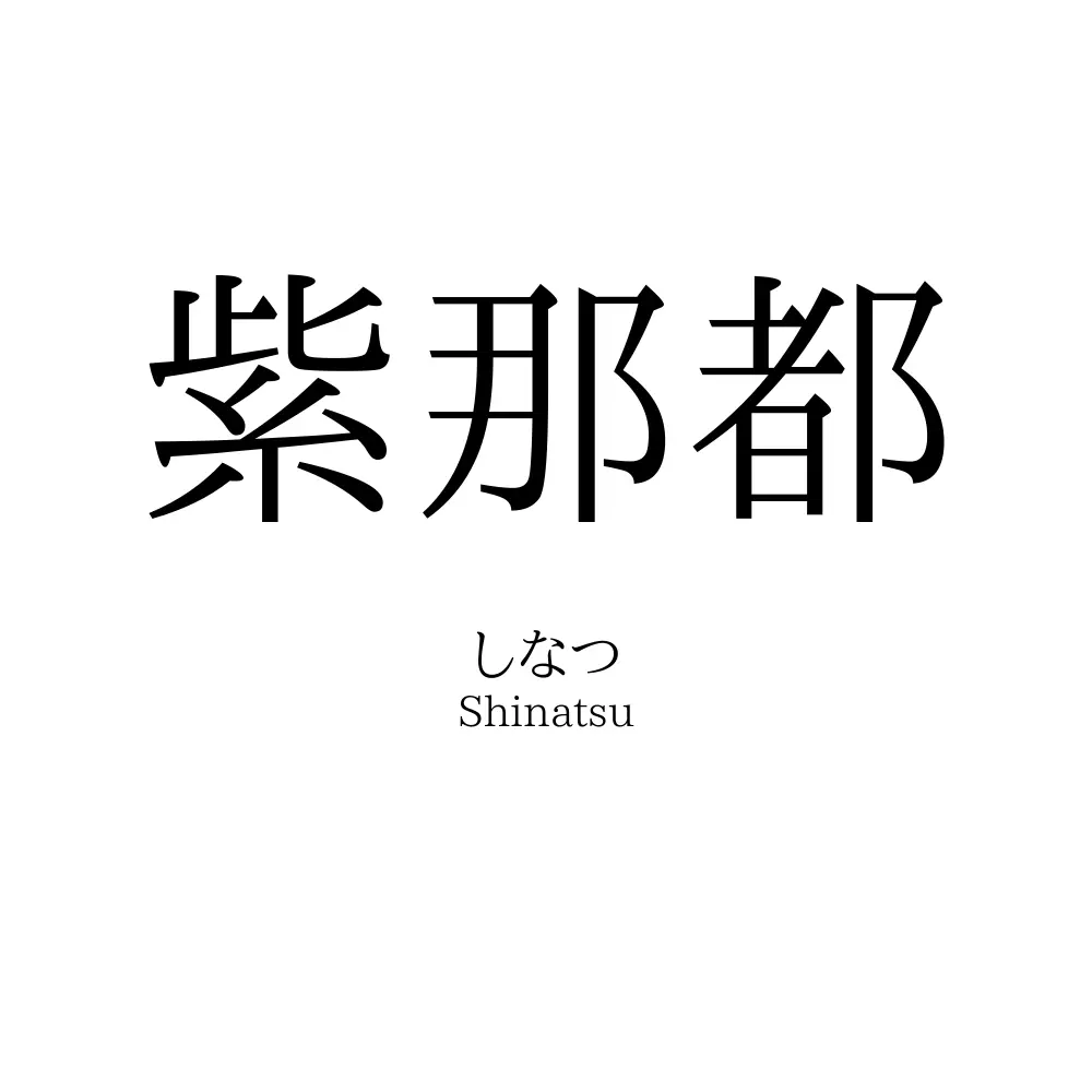 紫那都