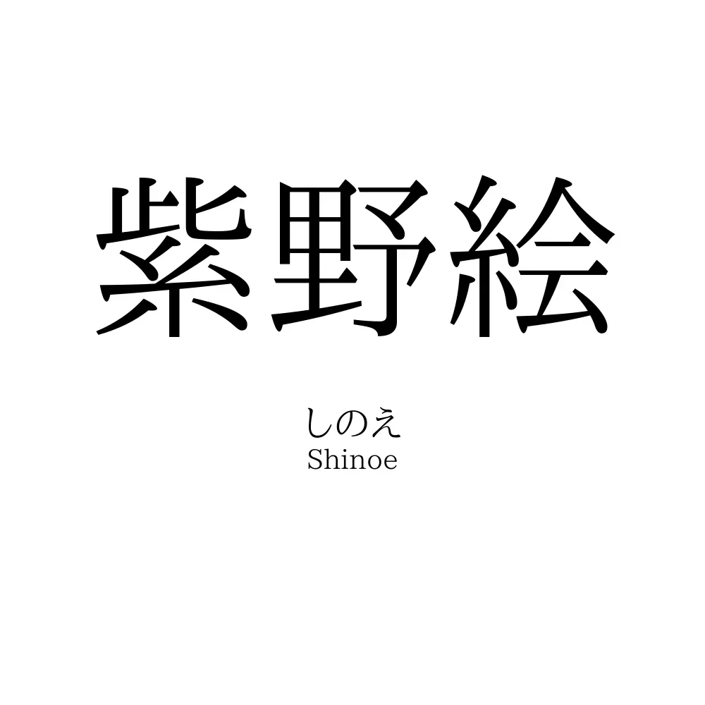 紫野絵