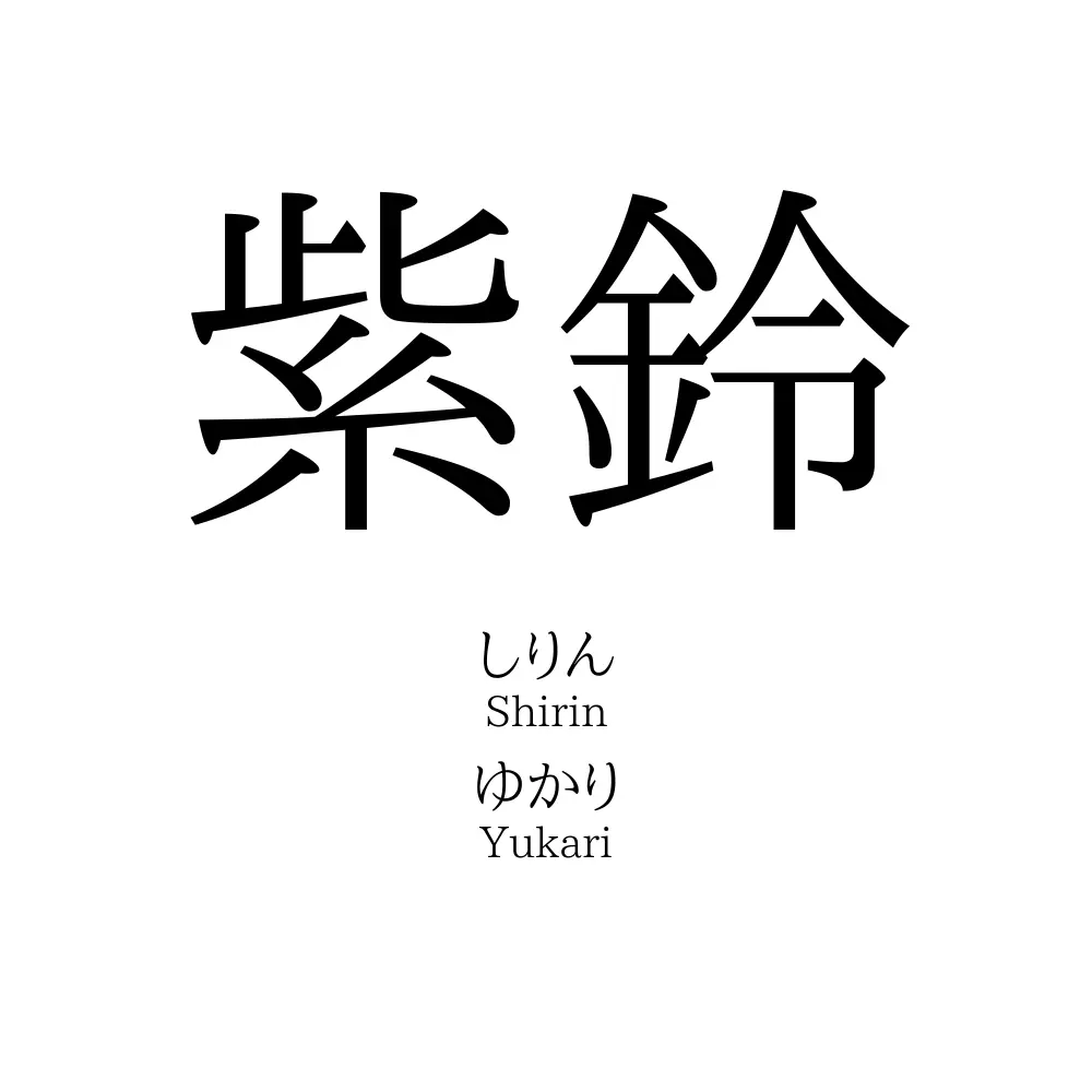 紫鈴