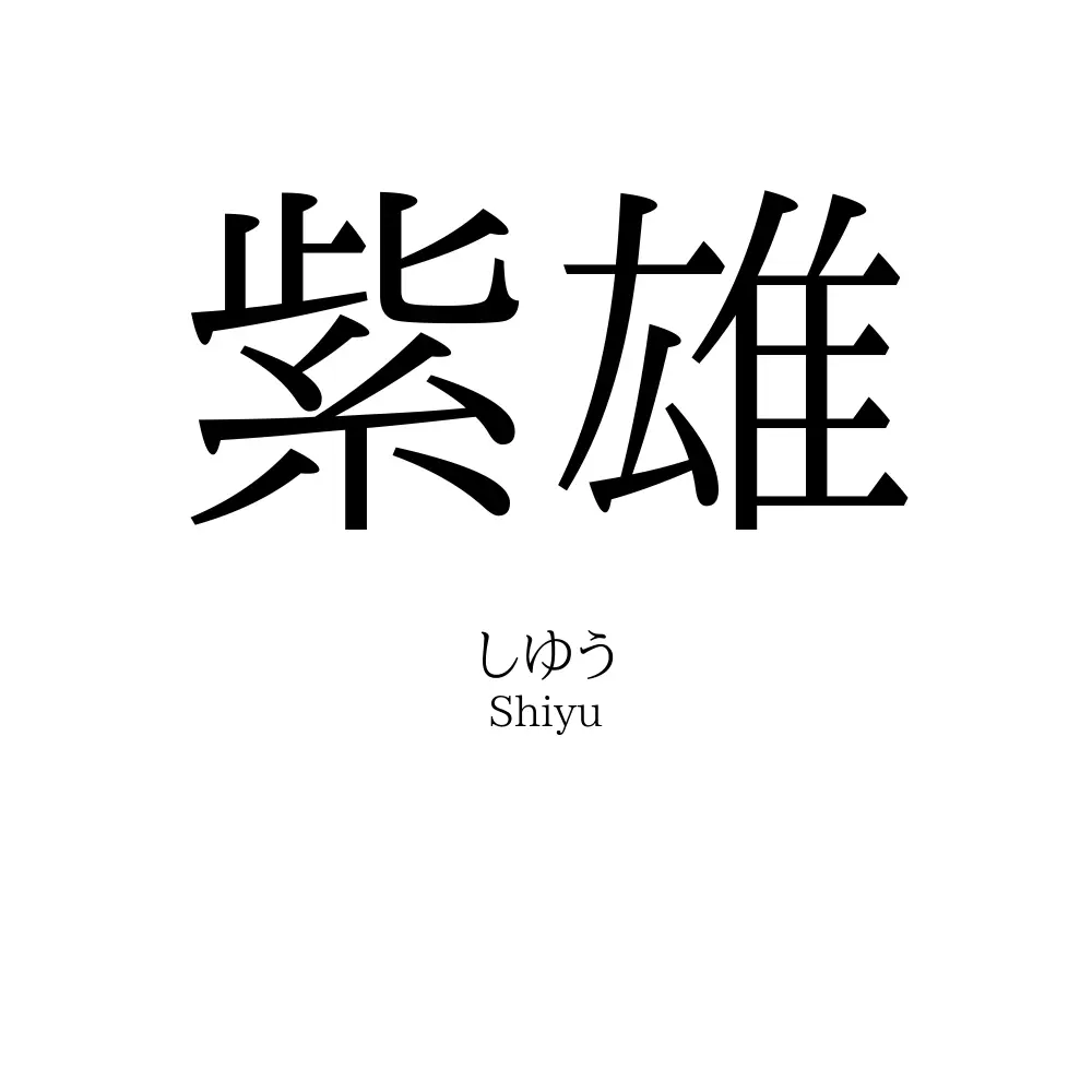 紫雄