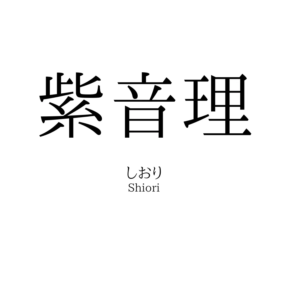 紫音理